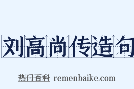 刘高尚传造句是什么意思的图片